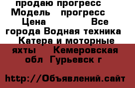 продаю прогресс 4 › Модель ­ прогресс 4 › Цена ­ 100 000 - Все города Водная техника » Катера и моторные яхты   . Кемеровская обл.,Гурьевск г.